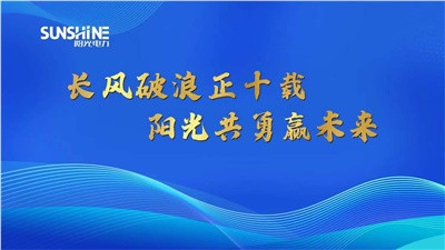 長風破浪正十載，陽光共勇贏未來——湖南陽光電力科技有限公司十周年慶典圓滿成功